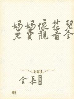 妈妈像花儿一样免费观看全集