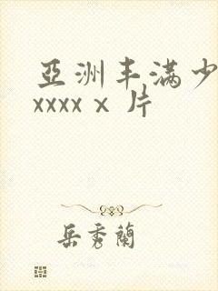 亚洲丰满少妇xxxxxⅹ片
