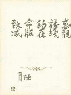 致命的诱惑未删减版在线观看