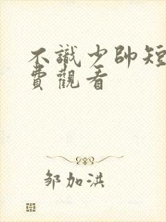 不识少帅短剧免费观看
