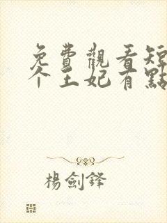 免费观看短剧这个王妃有点野