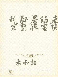 我邻居的老婆2完整版电视剧中文封面