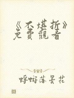 《不堪折》短剧免费观看