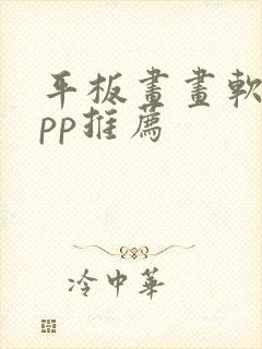 平板画画软件app推荐