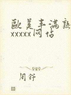 欧美丰满熟妇乱xxxxx网站