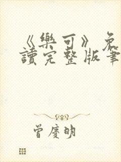 《乐可》免费阅读完整版笔趣