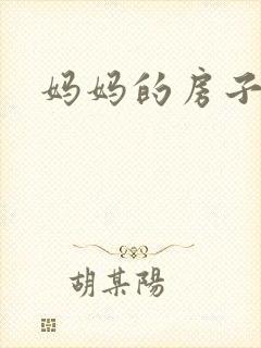 妈妈的房子2