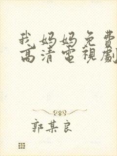 我妈妈免费完整高清电视剧