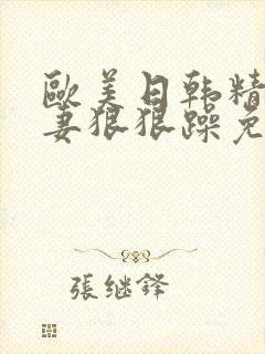 欧美日韩精品人妻狠狠躁免费视频