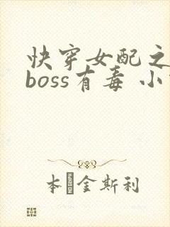 快穿女配之反派boss有毒 小说