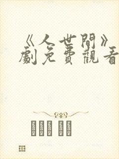《人世间》电视剧免费观看全集完整