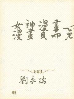 女神漫画_女神漫画页面免费漫画在哪