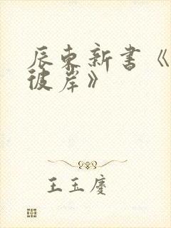 辰东新书《深空彼岸》封面