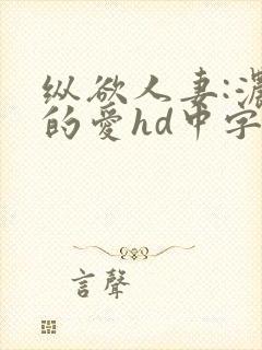 纵欲人妻:浓厚的爱hd中字