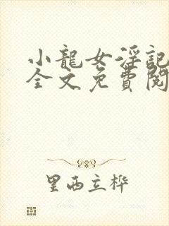 小龙女淫记在线全文免费阅读
