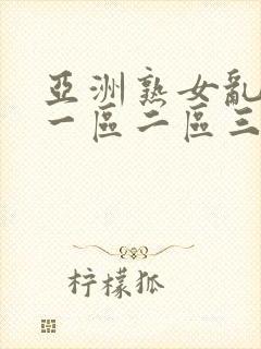 亚洲熟女乱综合一区二区三