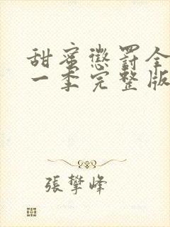 甜蜜惩罚全集第一季完整版无删减封面