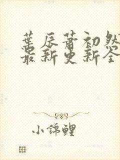 叶辰萧初然最快最新更新全文免费