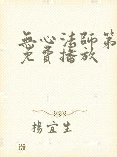 无心法师第四季免费播放