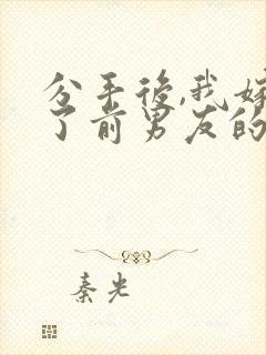 分手后,我嫁给了前男友的小叔在线读
