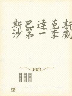 斯巴达克斯血与沙第一季剧情