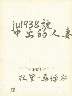 jul938被中出的人妻白石茉莉奈