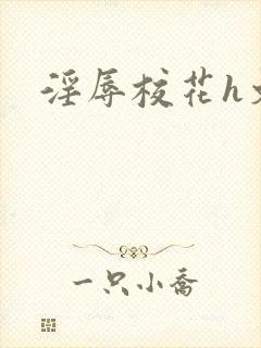 淫辱校花h文