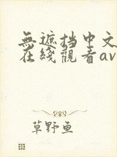 无遮挡中文字幕在线观看av封面