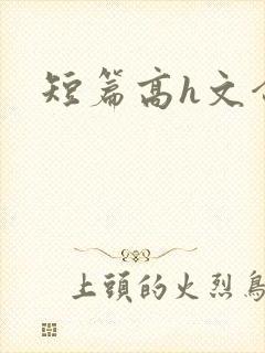 短篇高h文合集封面