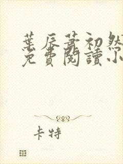 叶辰萧初然全文免费阅读小说