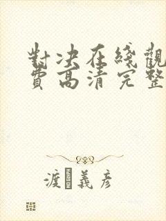 对决在线观看免费高清完整版