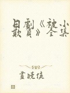 日剧《被小叔子欺负》全集动漫免费