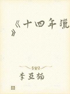 《十四年猎诡人》