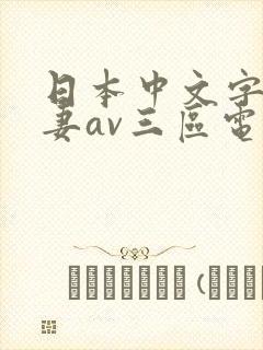 日本中文字幕人妻av三区电影封面
