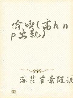 偷吃(高h np出轨)