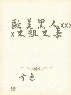 欧美黑人xxxx又粗又长