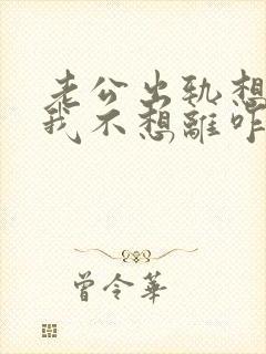 老公出轨想离婚我不想离咋办