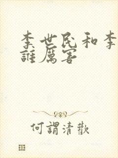 李世民和李建成谁厉害