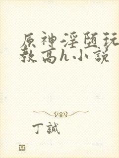 原神淫堕玩弄调教高h小说