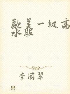 欧美一级高潮喷水版