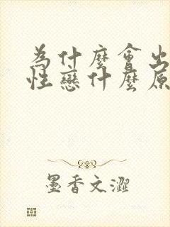 为什么会出现同性恋什么原因导致的