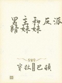 男主和反派的作精妹妹