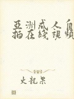 亚洲成人自拍偷拍在线视频