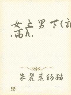 女上男下(调教,高h,