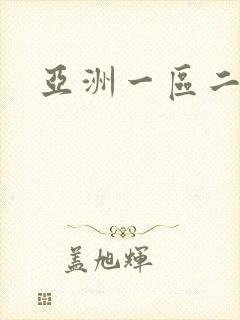 亚洲一区二区色