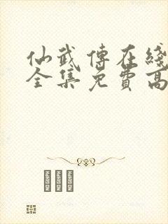 仙武传在线观看全集免费高清第六集
