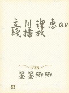 立川理惠av在线播放