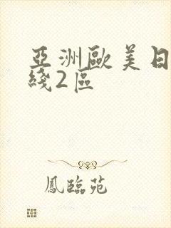 亚洲欧美日韩在线2区