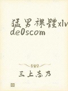 猛男裸体xlvde0scom封面