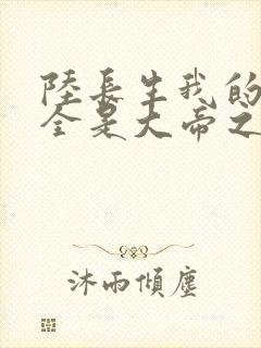 陆长生我的弟子全是大帝之资免费阅读封面